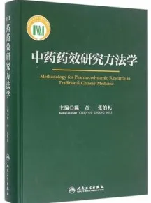 中药药效研究方法学