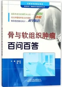 骨与软组织肿瘤百问百答