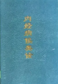 内经病候类诠