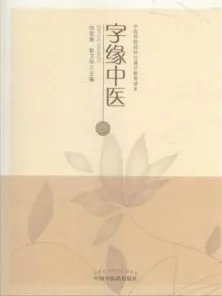 字缘中医