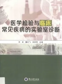 医学检验与临床常见疾病的实验室诊断