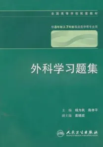 外科学习题集