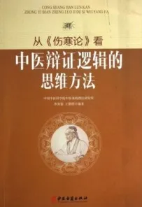 从《伤寒论》看中医辨证逻辑的思维方法