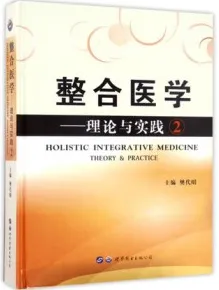 整合医学 理论与实践 2
