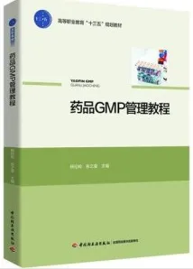 药品GMP管理教程
