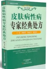 皮肤病性病专家经典处方 第3版