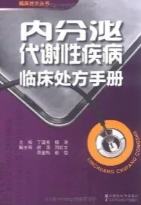 内分泌代谢性疾病临床处方手册