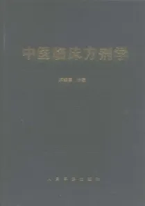 中医临床方剂学