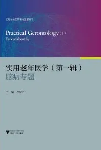 实用老年医学·第一辑·脑病专题