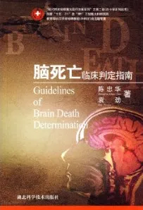 脑死亡临床判定指南