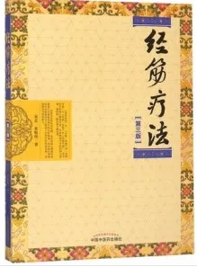 经筋疗法 第3版