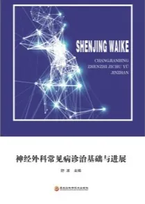 神经外科常见病诊治基础与进展