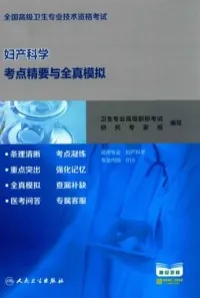 全国高级卫生专业技术资格考试妇产科学考点精要与全真模拟