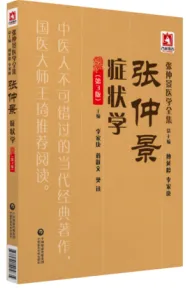 张仲景医学全集 张仲景症状学 第3版