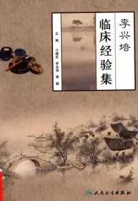 李兴培临床经验集