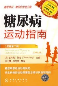 糖尿病运动指南（原著第二版）
