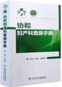 协和妇产科查房手册