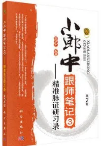 小郎中跟师笔记 3 精准脉证研习录 第2版