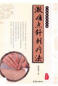 肌筋膜疼痛综合征激痛点针刺疗法