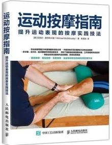 运动按摩指南 提升运动表现的按摩实践技法
