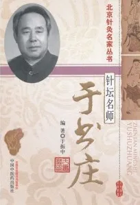 针坛名师 于书庄