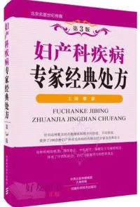 妇产科疾病专家经典处方 第3版