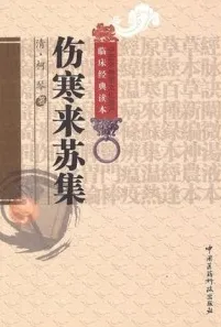 伤寒来苏集