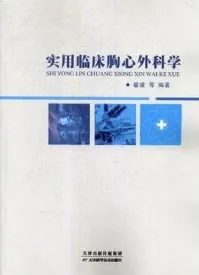 实用临床胸心外科学