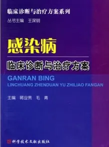 感染病临床诊断与治疗方案
