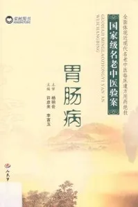 国家级名老中医验案 胃肠病