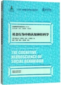 社会行为中的认知神经科学