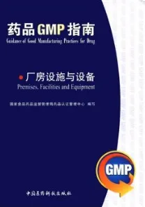 厂房设施与设备 药品GMP指南