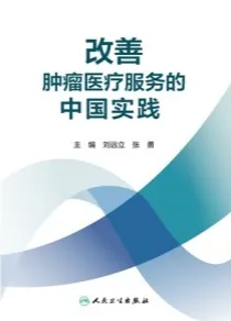 改善肿瘤医疗服务的中国实践