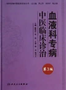 血液科专病中医临床诊治 第3版