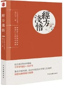 经方浅悟