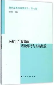 医疗卫生政策的理论思考与实施经验