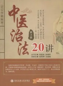中医治法20讲 第2版