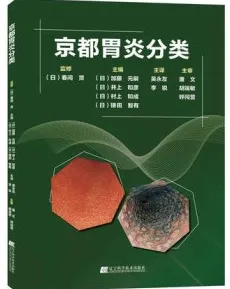 京都胃炎分类