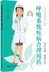 呼吸系统疾病合理用药