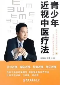 青少年近视中医疗法