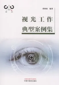 视光工作典型案例集