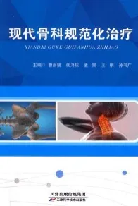 现代骨科规范化治疗
