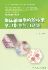 临床输血学检验技术学习指导与习题集