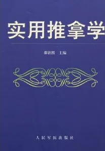 实用推拿学