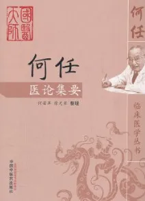 何任医论集要