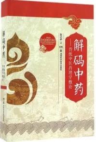解码中药 传统中医药理学概论