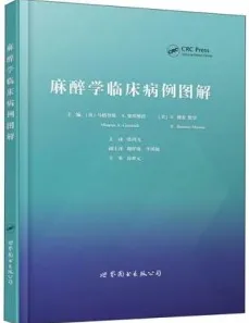 麻醉学临床病例图解