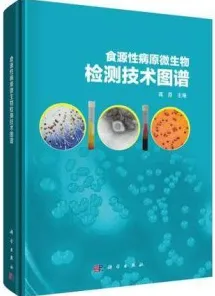 食源性病原微生物检测技术图谱