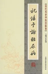 祝谌予论糖尿病 近代名老中医经验
