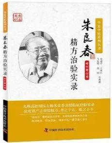 朱良春精方治验实录 修订本